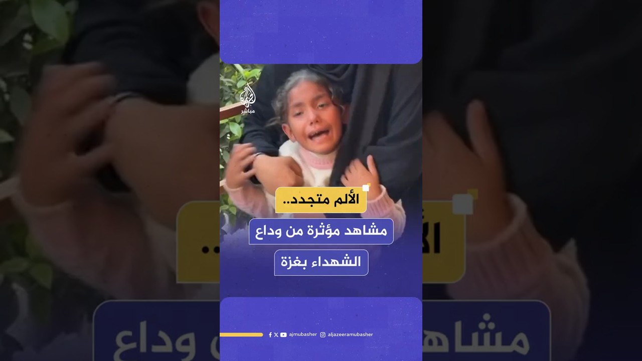 الألم متجدد.. مشاهد مؤثرة من وداع الشهداء بغزة