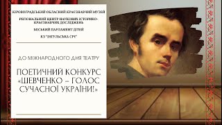 До Міжнародного дня театру відбувся поетичний конкурс «Шевченко - голос сучасної України!»