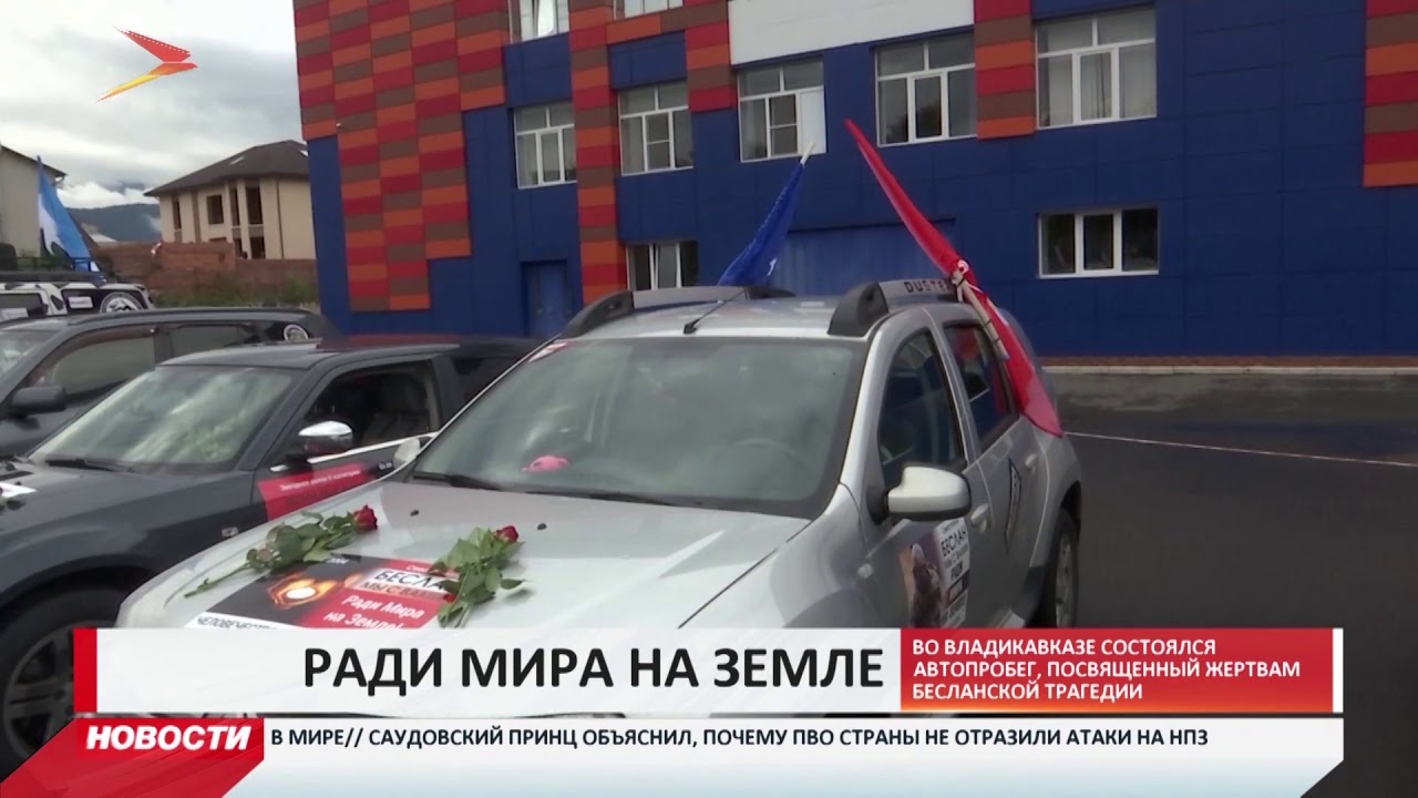 владикавказ автовокзал В Северной Осетии прошел автопробег, посвященный жертвам бесланской трагедии