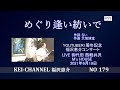 福沢恵介LIVE 「めぐり逢い紡いで」歌詞