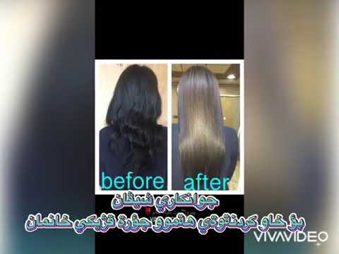 خاو كردنةوةي هةموو جؤرة قژيك بةباشترين جورةكاني پرؤتيني بةرازيلي بةگرنتي ١٠٠