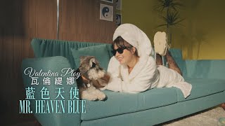 瓦倫緹娜 Valentina Ploy - Mr. Heaven Blue 藍色天使 (華納官方中字版)