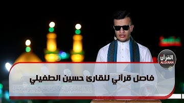 فاصل قرآني للقارئ حسين الطفيلي