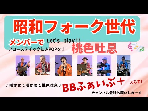 桃色吐息（カバー；BBふぁいぶ+