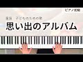 【思い出のアルバム】童謡 本多鉄麿作曲 増子とし作詞 保育、子どものための歌_ピアノ初心者練習サポート