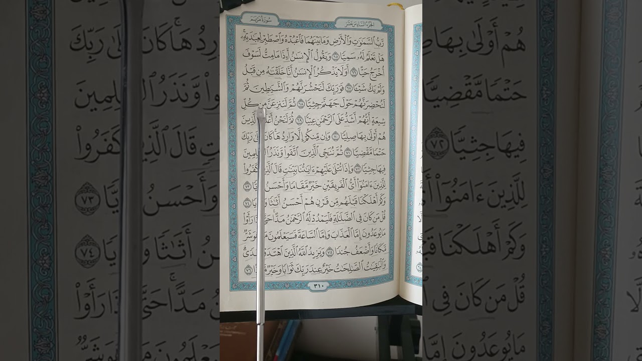 اتقان تلاوة سورة مريم ص٣١٠ مع شرح أحكام تجويد الآيات