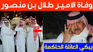 وفاة الأمير طلال بن منصور بن عبد العزيز يبكي العائلة الحاكمة في السعودية