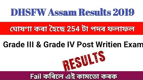 DHSFW Assam Results out 2019|Grade III & Grade IV Post|Director of Health services(FW),Assam
