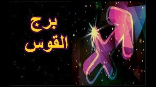 توقعات علماء الفلك لبرج القوس شهر أيلول سبتمبر 2018