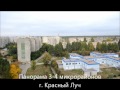 г.Красный Луч панорама 3 и 4 микрорайонов