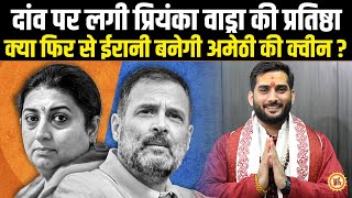 गांधी परिवार की ताकत क्या Amethi से Smriti Irani को हरा पायेगी ? Rajpurohit Madhur Ji