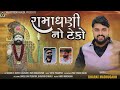 Ramadhani No Teko || રામાધણી નૉ ટેકો || Bharat Madhugadh || Ramdevpir Song @VRAJSTUDIO Mp3 Song