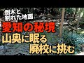 【廃村】【廃集落】【廃墟】愛知の秘境にあった廃集落。倒木と割れた地面を乗り越え、集落の最奥にあった廃校を探す。