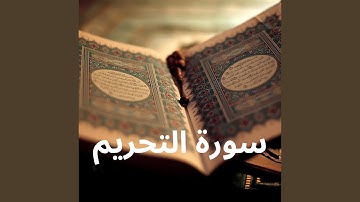 سورة التحريم