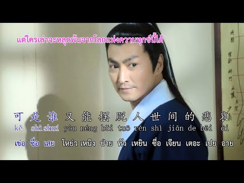 ความฝันของผีเสื้อคู่รักใหม่ Ost.เปาบุ้นจิ้น 新鸳鸯蝴蝶梦 CN,TH,pinyin