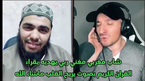 الشيخ عمر الكردي طلع الشاب المغربي كان يغني ربي يهديه يقراء القران الكريم بصوت جميل جدا تلاوه خاشعه