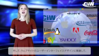 CIWユーザーインターフェイス(UI)・デザイナー資格コース - CIWウェブ＆モバイルデザインシリーズ