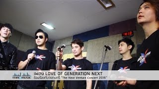 ซ้อมเพลง LOVE OF GENERATION NEXT : The Next Venture Concert