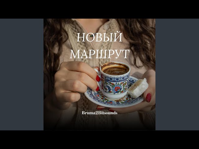 НОВЫЙ МАРШРУТ