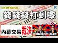 錢錢錢打到嚟 20260522 - Part 2/4：內幕交易裁決