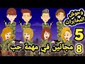 8 مجانين في مهمة حب وحوش المخابرات الحلقه 5 قصص وحكايات سوما 8 مجانين في مهمة حب وحوش المخابرات الحلقه 5 قصص وحكايات سوما