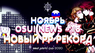 ТОП СКОР В OSU! ЗА 25 СЕКУНД!!? 5к РАНГ ПОСТАВИЛ 1000pp СКОР | OWC 2020 Краткий обзор | osu!news #18