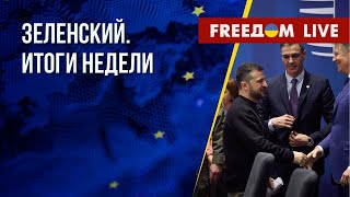 Президент UA. Главные заявления недели. Канал FREEДОМ