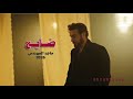 اغنية ضايع حصريا 2026 ماجد المهندسMajid Al Mohandis Dayea Official Music Video 