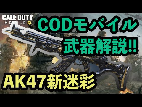 CODモバイル　AK-47ラスブラック&ゴールド　参考動画