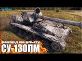 СУ-130ПМ рекорд по опыту ✅ World of Tanks лучший бой