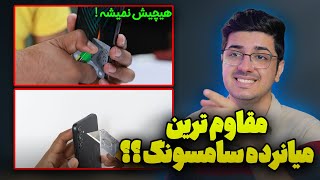 این گوشی میانرده سامسونگ خیلی محکمه !!! تست مقاومت گلکسی ای 34 سامسونگ 😮😀