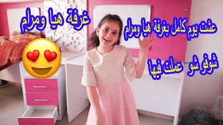 عشت يوم كامل بغرفة هيا ومرام شوفو شو عملت فيها 