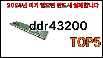 [ddr43200 추천]ㅣ2024년 쿠팡에서 필수템 ddr43200 BEST 5 추천해드립니다