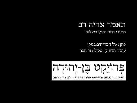 תאמר אהיה רב מילים ולחן 