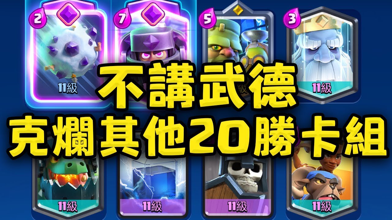 20勝挑戰技術不夠怎麼辦？全是大皮卡綠胖？就用這套道德敗壞的卡組狠狠吃別人的分吧！【皇室戰爭】