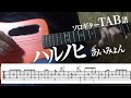 【TAB譜】ハルノヒ　あいみょん　ソロギター　アコギ　カバー 使用 ギター　LAVA ME 2