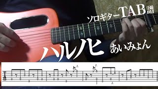 【TAB譜】ハルノヒ　あいみょん　ソロギター　アコギ　カバー 使用 ギター　LAVA ME 2