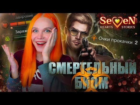 НОВЫЙ УРОВЕНЬ В НОВЕЛЛАХ! ☣️ СМЕРТЕЛЬНЫЙ БИОМ | SEVEN HEARTS STORIES [1 сезон 1 серия прохождение]