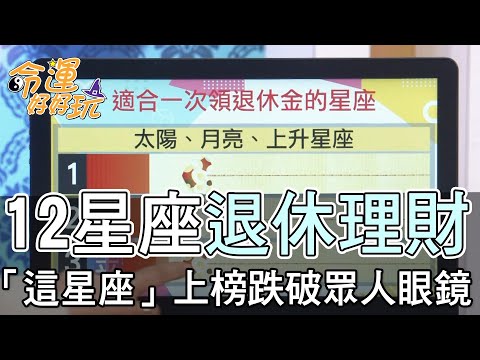 【精華版】12星座退休理財！ 「這星座」上榜跌破眾人眼鏡