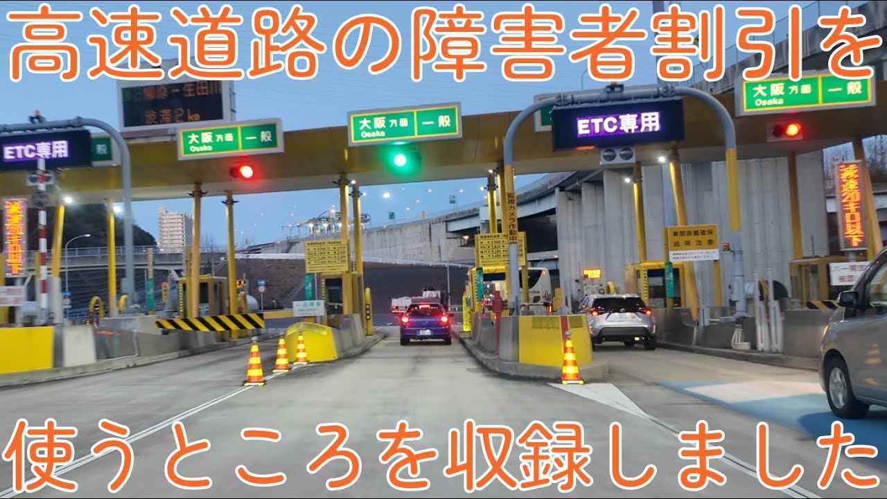 高速道路の障害者割引を使うところを実演してみました