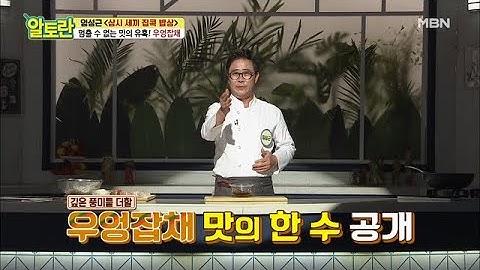 ★풍미가득★ [우엉잡채] 양념장 특급 재료 공개! MBN 210117 방송