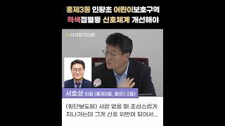 홍제3동 인왕초 앞 #어린이보호구역 #적색점멸등 신호체계 개선해야