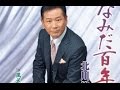 なみだ百年 プロオケ(北川裕二)cover:水野渉