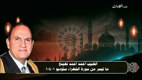 الطبيب أحمد أحمد نعينع ما تيسر من سورة الشعراء ستوديو