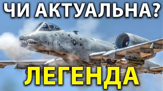 Чому F-35 не в силах замінити A-10 Thunderbolt 2? Як A-10 Warthog залишається актуальним 50 років?