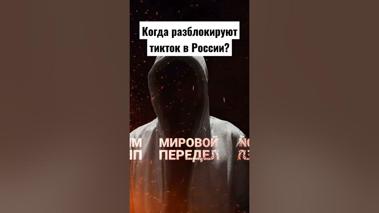 Тик ток как обойти блокировку в россии. Когда разблокируют ТИКТОК В России. Когда разблокируют тик ток в России. ТИКТОК заблокировали в России. Блокировка тик ток в России.