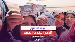 ٥٦٢ جنيها  دعم نقدي جديد من تكافل وكرامة لهذه الفئات