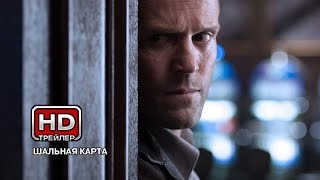 Шальная карта (2014) | Трейлер Шальная карта (2014) | Трейлер