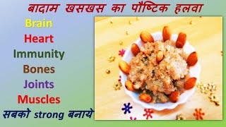 Winter special Badam Khaskhas ka Healthy Halwa |Proteins,Fibers,Omega3-6,zinc,Calcium,Iron से भरपूर