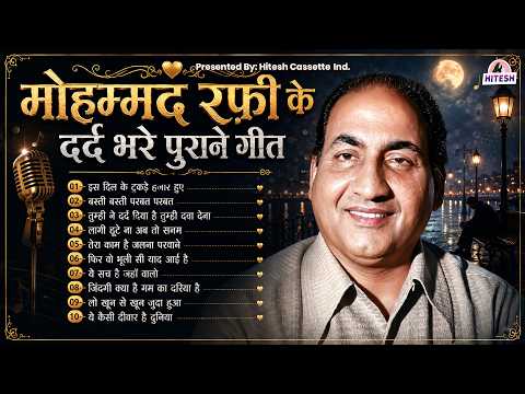 मोहम्मद रफ़ी के दर्द भरे पुराने गीत |Mohammed Rafi Sad Songs |Rafi Ke Dard Bhare Gaane | Old Is Gold